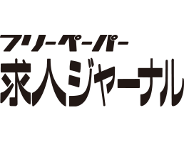 フリーペーパー 求人ジャーナル